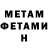 МЕТАМФЕТАМИН Methamphetamine Nikolay Unru