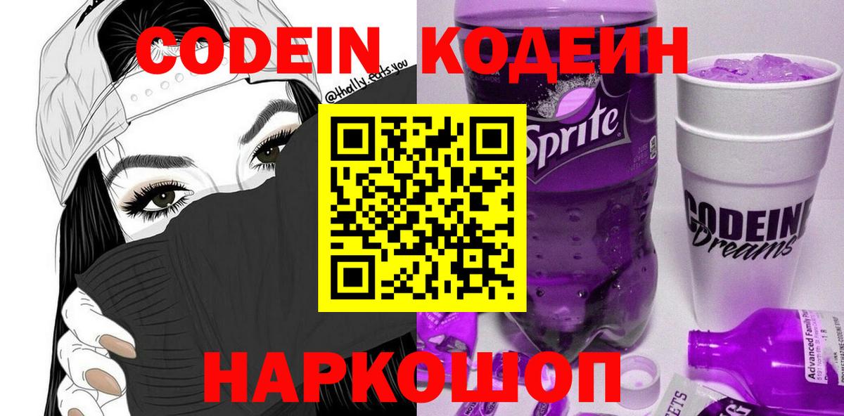 Кодеин Purple Drank Сатка