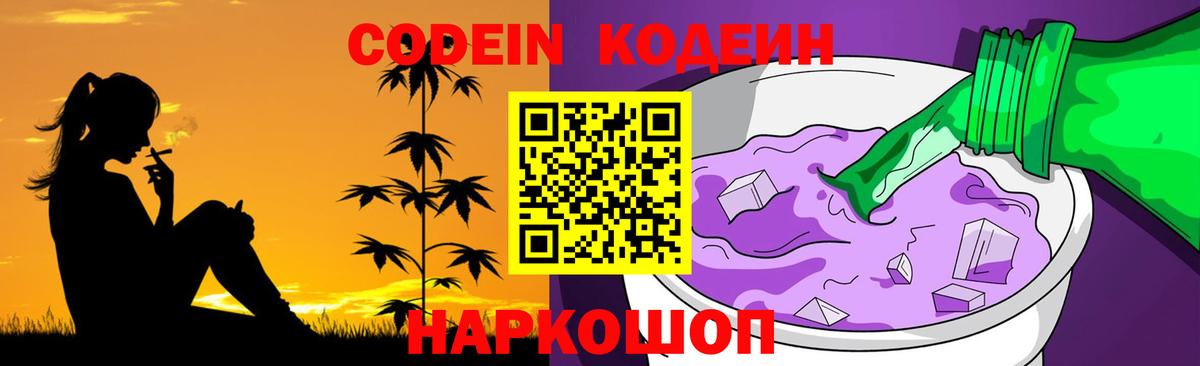 Кодеин Purple Drank  Codein напиток Lean (лин)  Вход с VPN  Сатка 